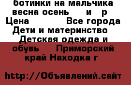 ботинки на мальчика весна-осень  27 и 28р › Цена ­ 1 000 - Все города Дети и материнство » Детская одежда и обувь   . Приморский край,Находка г.